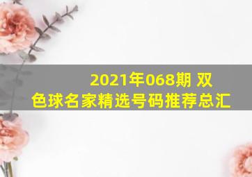 2021年068期 双色球名家精选号码推荐总汇